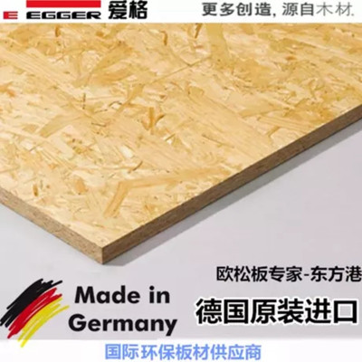 為什么要用德國進(jìn)口歐松板？