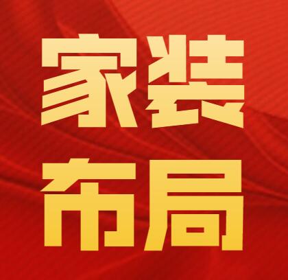 無錫裝修——最合理的家裝布局如何設(shè)計？現(xiàn)在答案終于有了！