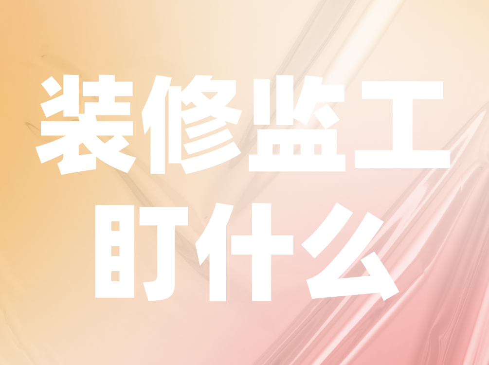 工地裝修盯什么？